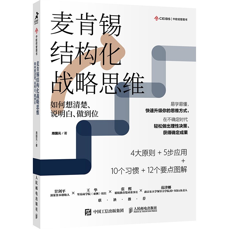 麥肯錫結構化戰略思維+麥肯錫方法+麥肯錫工具+麥肯錫意識【套裝4冊】