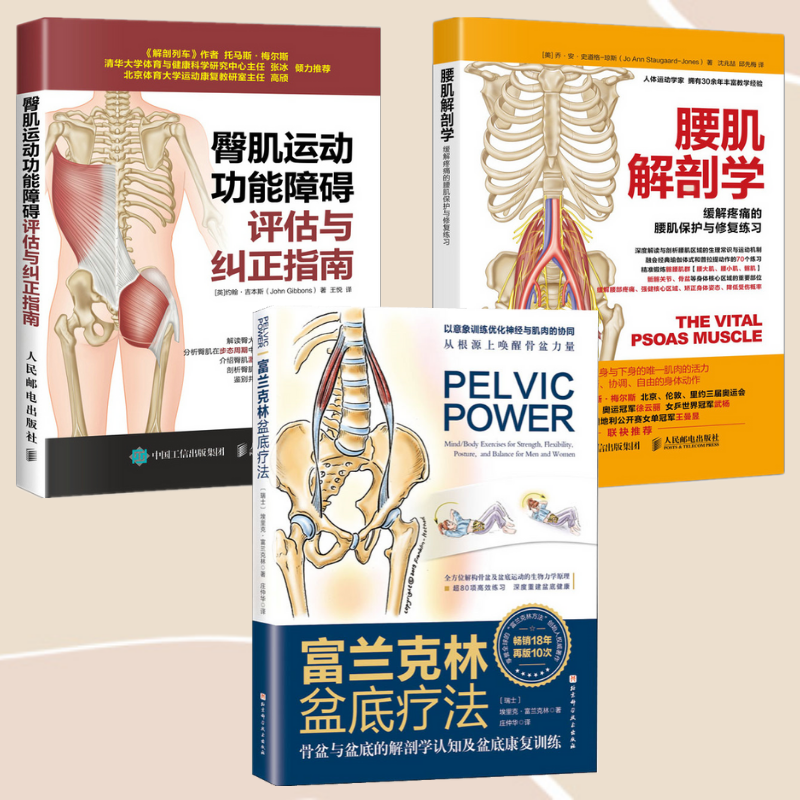 【富蘭克林盆底療法】+【臀肌运动功能障碍评估与纠正指南】+【緩解疼痛的腰肌保護與修復練習】(三冊)