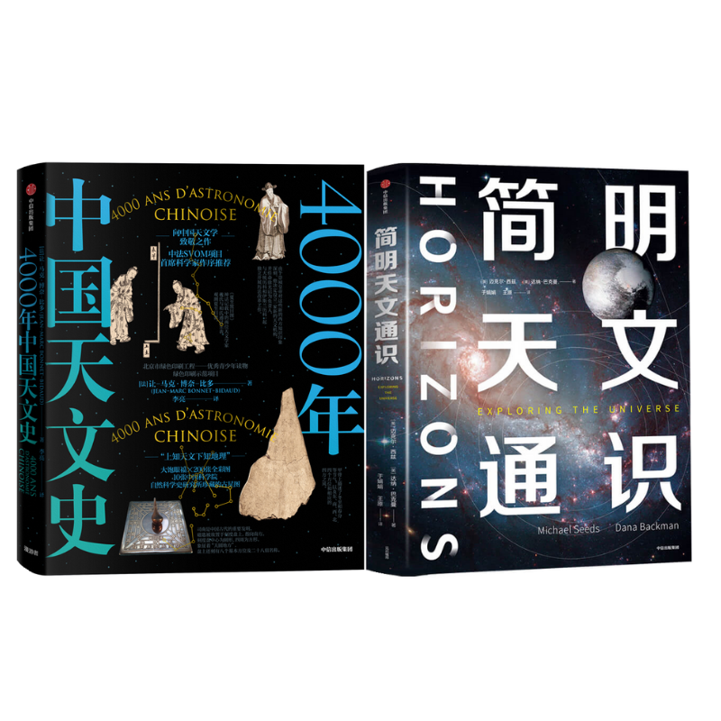《簡明天文通識 》+《4000年中國天文史》(2冊) 《簡明天文通識 》+《4000年中國天文史》(2冊)