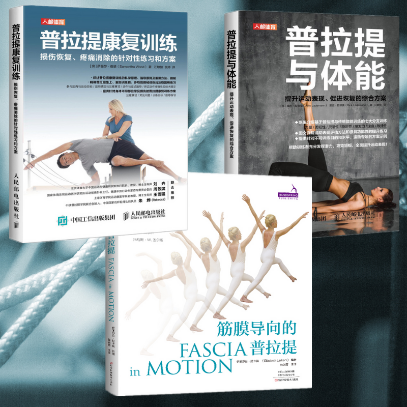 【筋膜導向的普拉提】+【普拉提康復訓練】+【普拉提與體能】（全新塑封三冊）