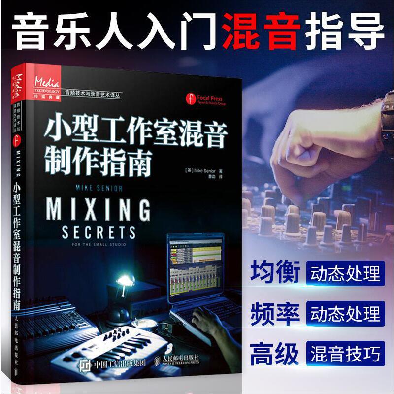 【小型工作室混音製作指南】+【混音全揭秘—數字音樂混音實戰寶典】（全新塑封兩冊）