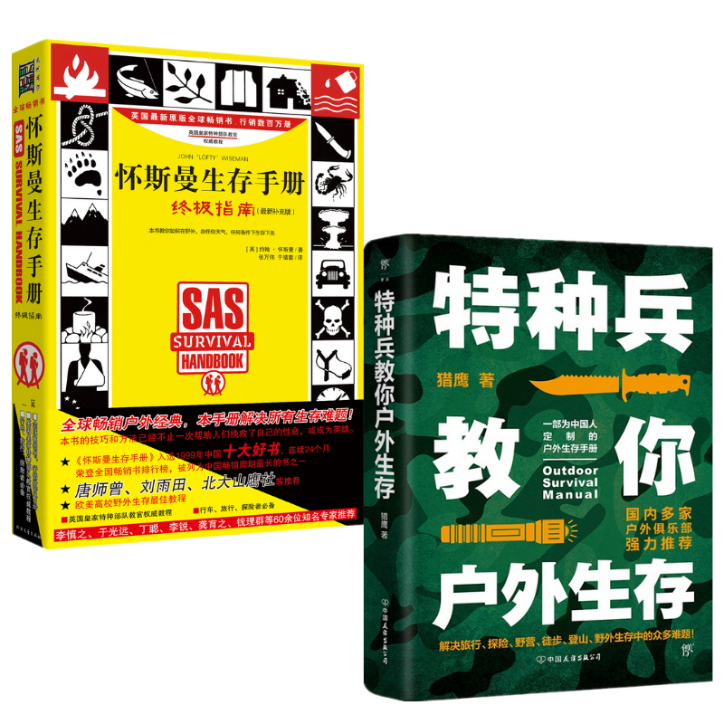 【特種兵教你戶外生存】+【懷斯曼生存手冊：終極指南】（全新塑封兩冊）