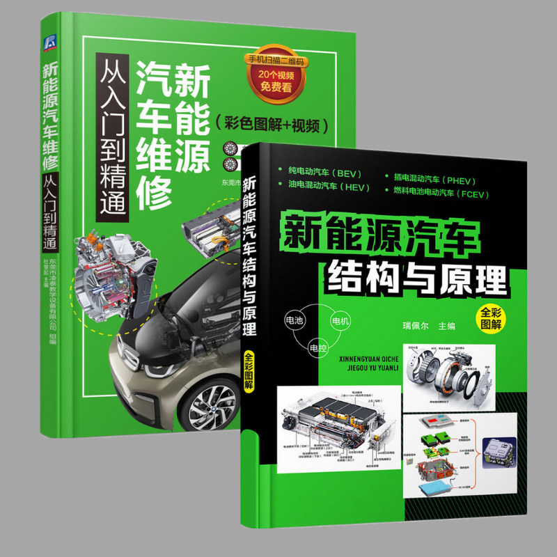 【新能源汽車結構與原理】+【新能源汽車維修從入門到精通】新能源汽車關鍵技術教程書籍 （兩冊）