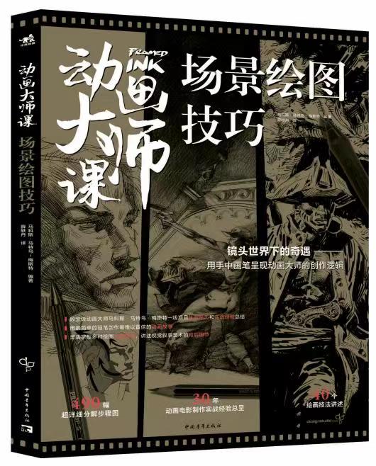 動畫大師課系列:場景繪圖技巧/場景透視/分鏡頭腳本設計 動畫大師課系列:場景繪圖技巧/場景透視/分鏡頭腳本設計