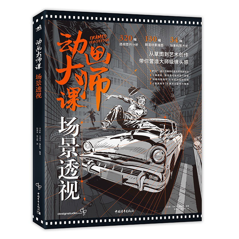 動畫大師課系列:場景繪圖技巧/場景透視/分鏡頭腳本設計 動畫大師課系列:場景繪圖技巧/場景透視/分鏡頭腳本設計