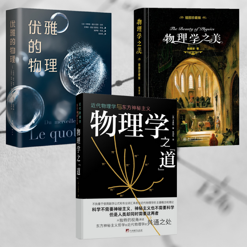 物理學之“道”:【近現代物理學與東方神秘主義】+【物理學之美】+【優雅的物理】(全新塑封三冊)
