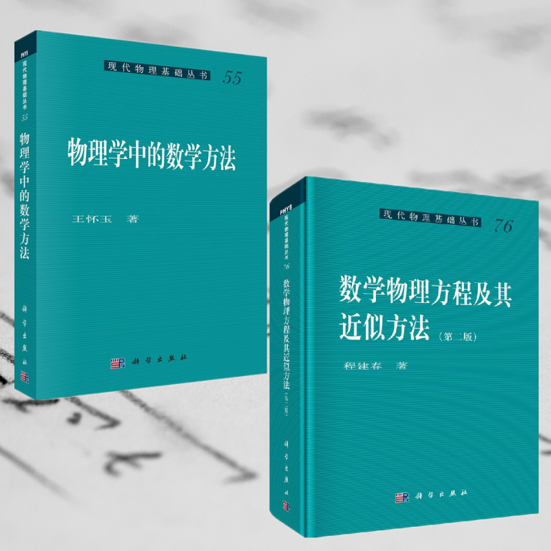 【數學物理方程及其近似方法】+【物理學中的數學方法】(全兩冊)