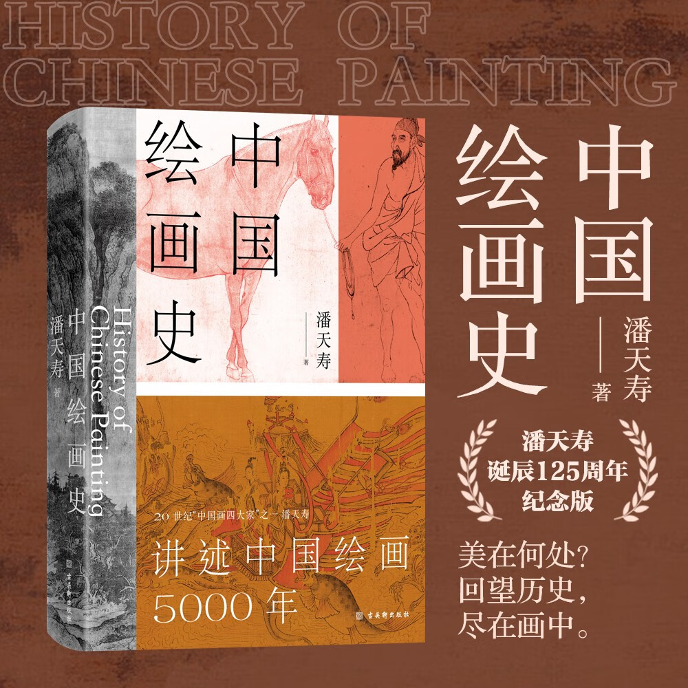中國繪畫史(贈五牛圖,繪畫版“美的歷程”,中國現代美術史開山之作,潘天壽誕辰125週年全彩典藏本) 中國繪畫史(贈五牛圖,繪畫版“美的歷程”,中國現代美術史開山之作,潘天壽誕辰125週年全彩典藏本)