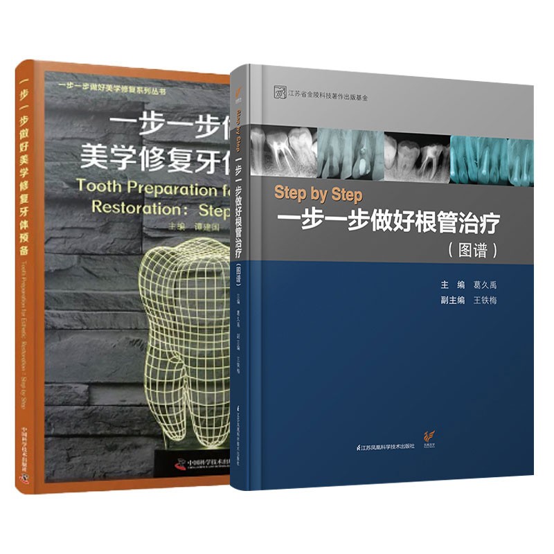 一步一步做好美學修復牙體預備+Step by Step:一步一步做好根管治療(圖譜)