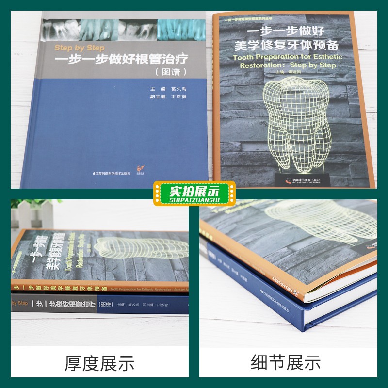 一步一步做好美學修復牙體預備+Step by Step：一步一步做好根管治療（圖譜）
