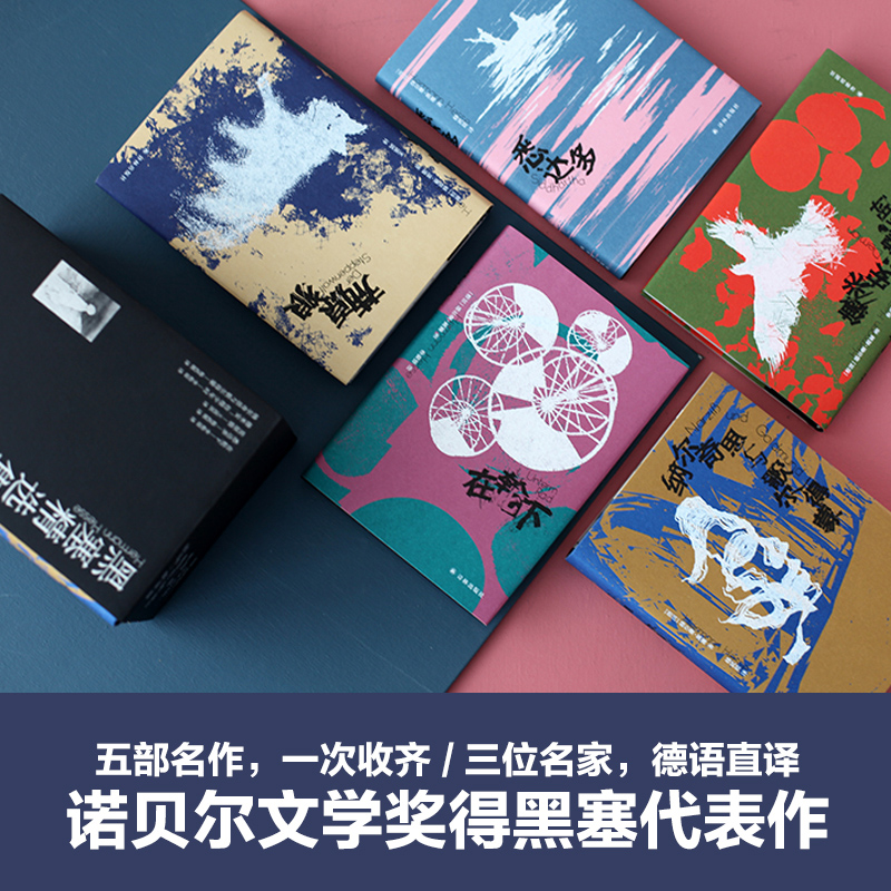 黑塞精選集(全5冊) 英國文學/歐洲文學 黑塞精選集(全5冊) 英國文學/歐洲文學