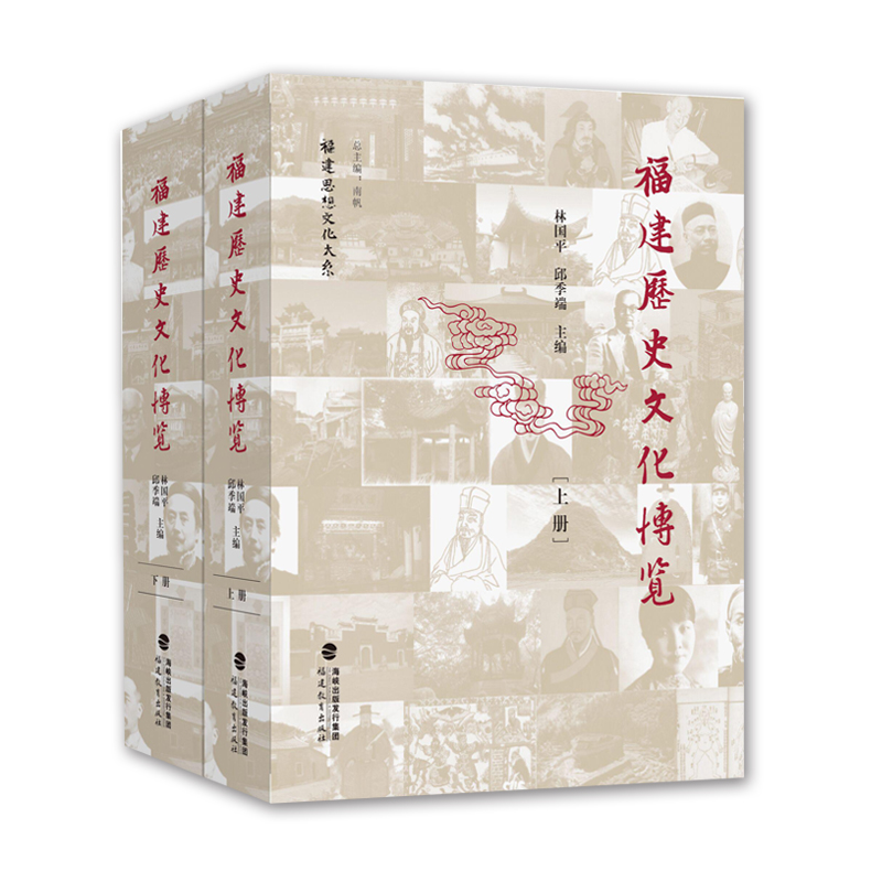 福建歷史文化博覽（上·下冊塑封精裝）--福建思想文化大系列