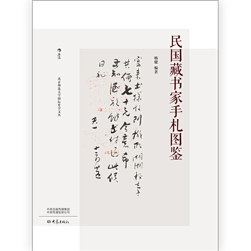民國藏書家手札圖鑑