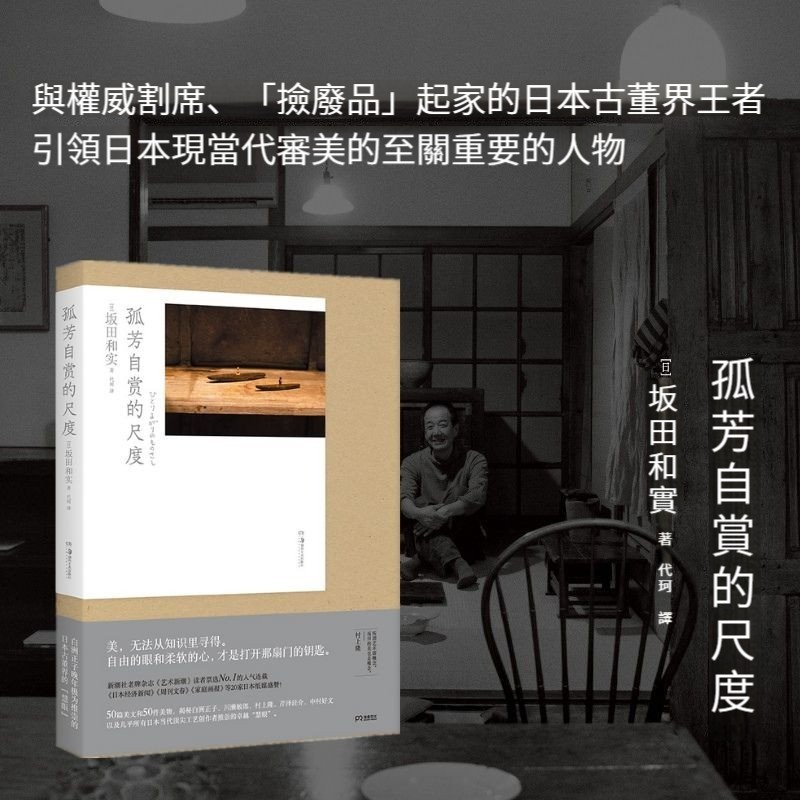 孤芳自賞的尺度(揭秘北野武 白洲正子 川瀨敏郎 村上隆等 日本當代頂尖工藝創作者推崇的“慧眼”）