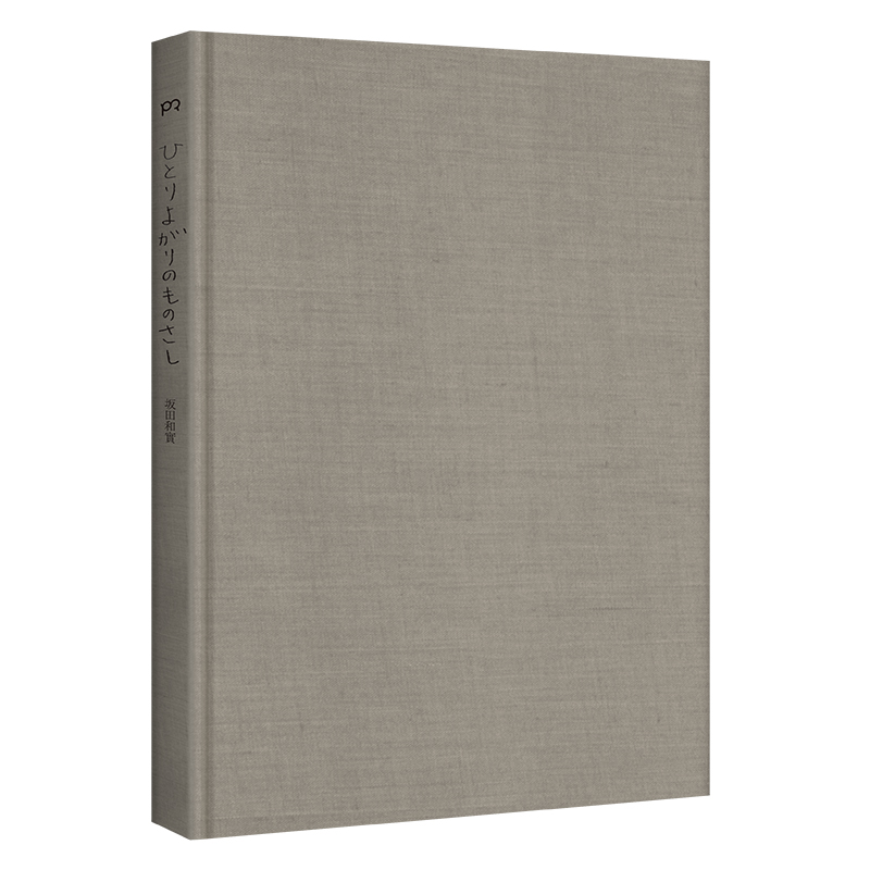 孤芳自賞的尺度(揭秘北野武 白洲正子 川瀨敏郎 村上隆等 日本當代頂尖工藝創作者推崇的“慧眼”）