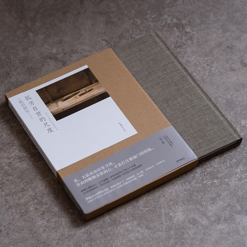 孤芳自賞的尺度(揭秘北野武 白洲正子 川瀨敏郎 村上隆等 日本當代頂尖工藝創作者推崇的“慧眼”）