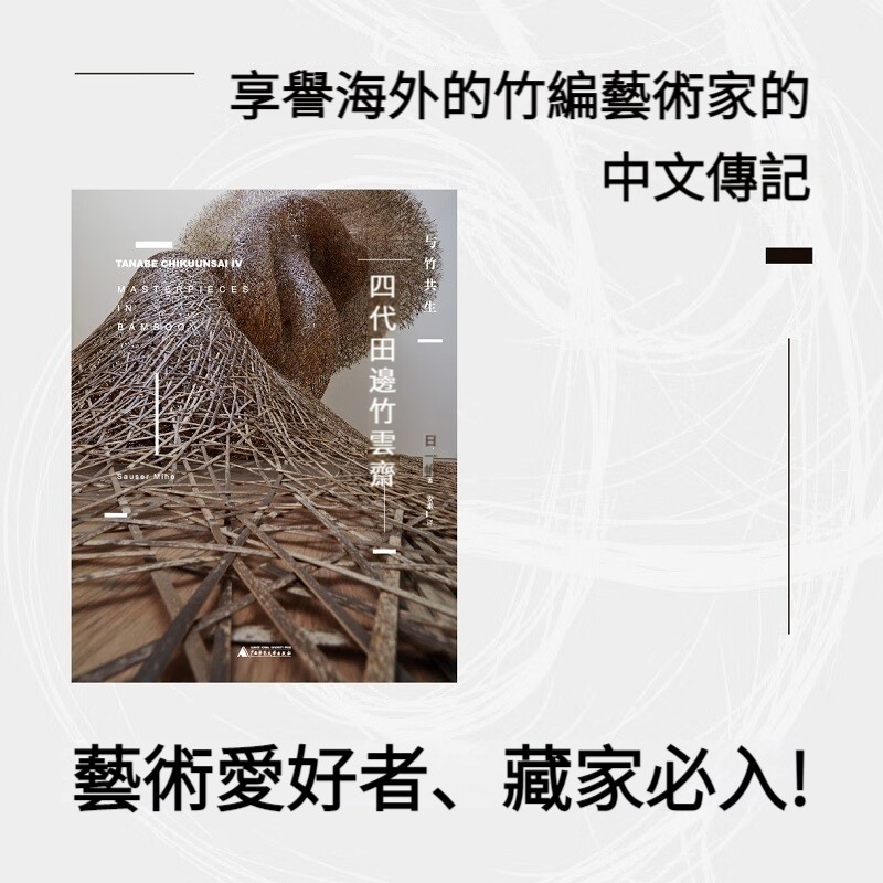 四代田邊竹雲齋：與竹共生（和Gucci聯名，作品被大英博物館等收藏）