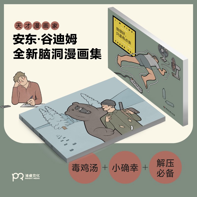 【隨書贈送精美禮品一份】天才漫畫家安東·谷迪姆腦洞漫畫集:我很好,只是有點喪+人生很好玩,但有時也很喪 【隨書贈送精美禮品一份】天才漫畫家安東·谷迪姆腦洞漫畫集:我很好,只是有點喪+人生很好玩,但有時也很喪