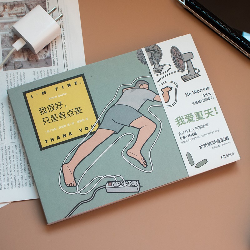 【隨書贈送精美禮品一份】天才漫畫家安東·谷迪姆腦洞漫畫集:我很好,只是有點喪+人生很好玩,但有時也很喪 【隨書贈送精美禮品一份】天才漫畫家安東·谷迪姆腦洞漫畫集:我很好,只是有點喪+人生很好玩,但有時也很喪