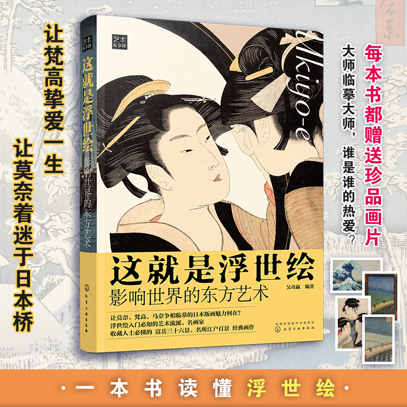 這就是浮世繪:【影響世界的東方藝術】(全彩塑封)