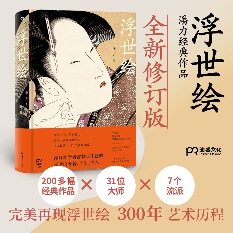這就是浮世繪:【影響世界的東方藝術】(全彩塑封)