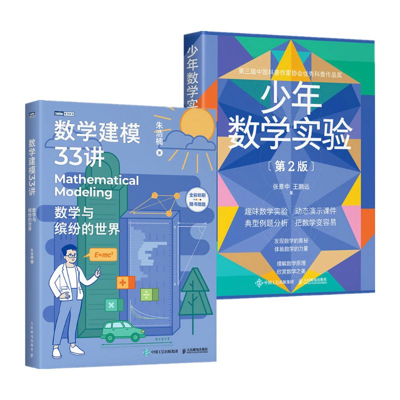 數學建模33講+少年數學實驗（第2版）