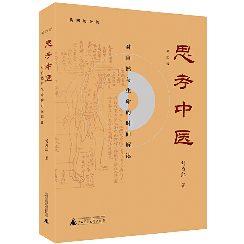 思考中醫(新版)+走近中醫+選擇中醫+內證觀察筆記【全4冊】
