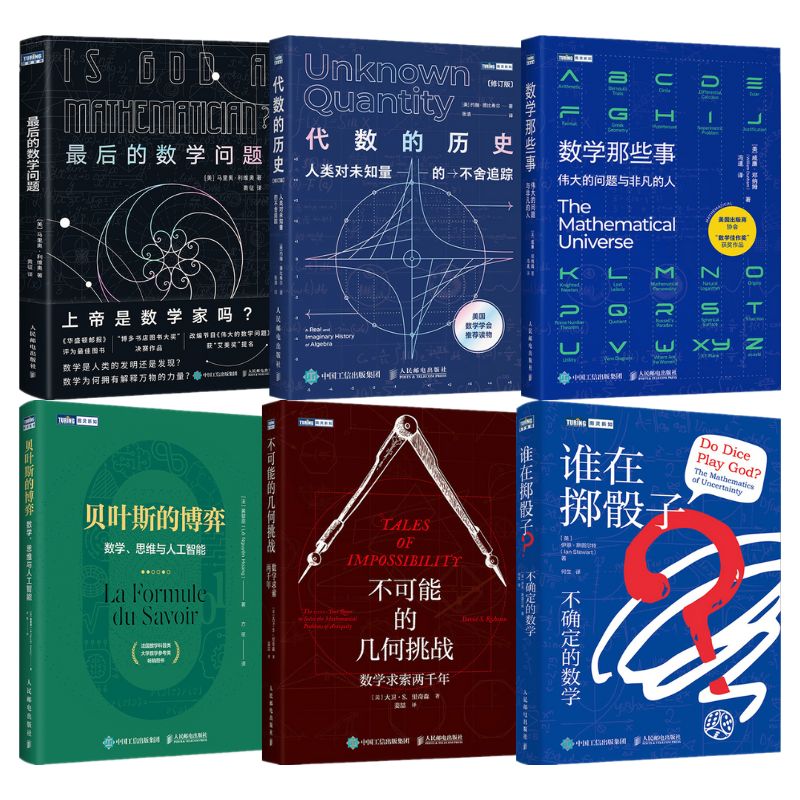 圖靈數學系列：最後的數學問題/代數的歷史/貝葉斯的博弈/數學那些事/不可能的幾何挑戰/誰在擲骰子