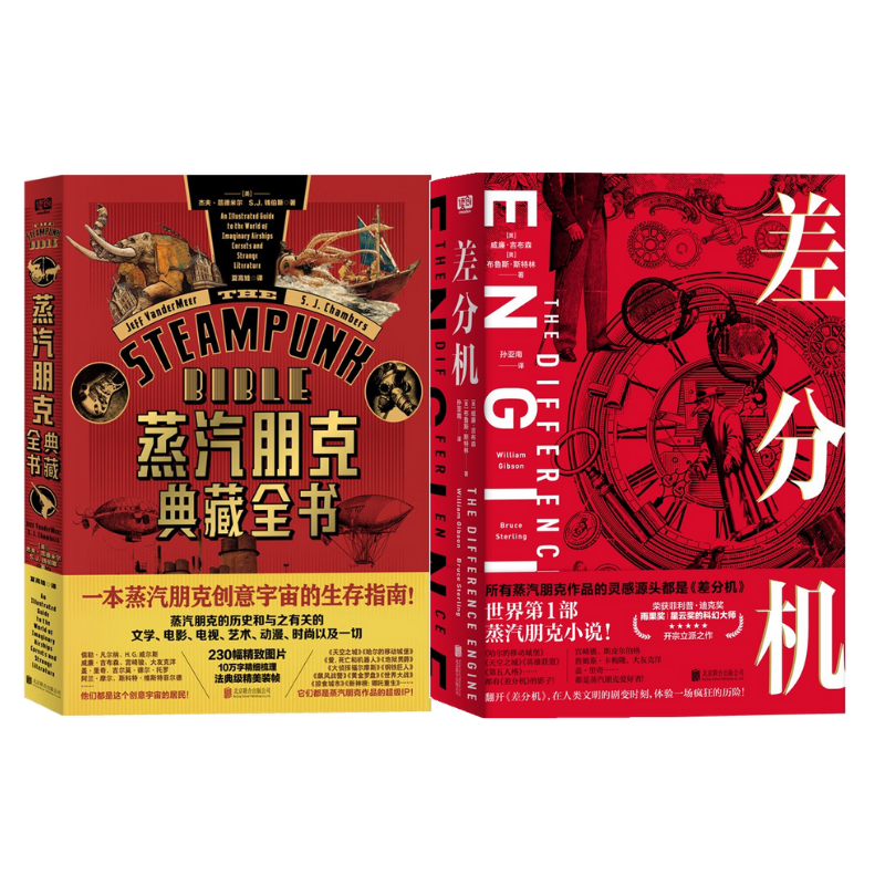 蒸汽朋克典藏全書+差分機【2冊】