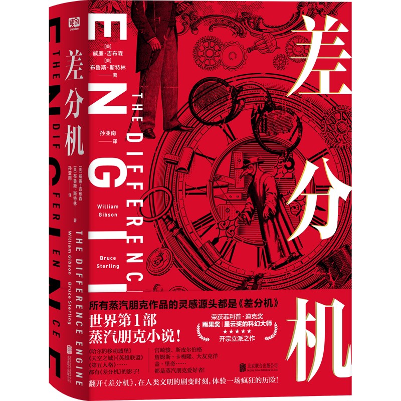 蒸汽朋克典藏全書+差分機【2冊】 蒸汽朋克典藏全書+差分機【2冊】