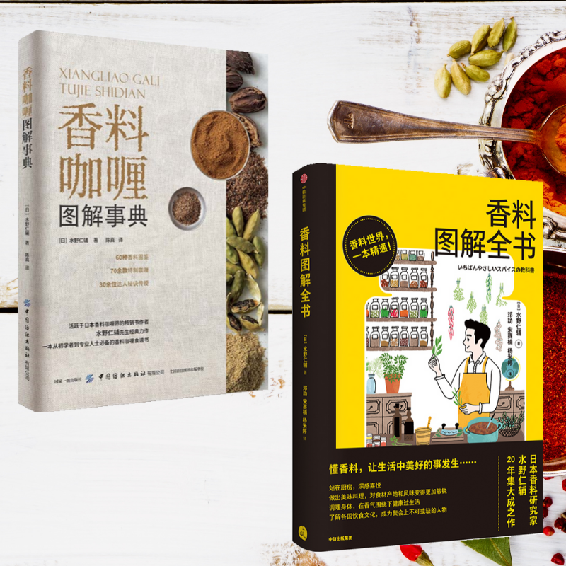 【香料咖哩圖解事典】+【香料圖解全書】(全彩塑封兩冊)
