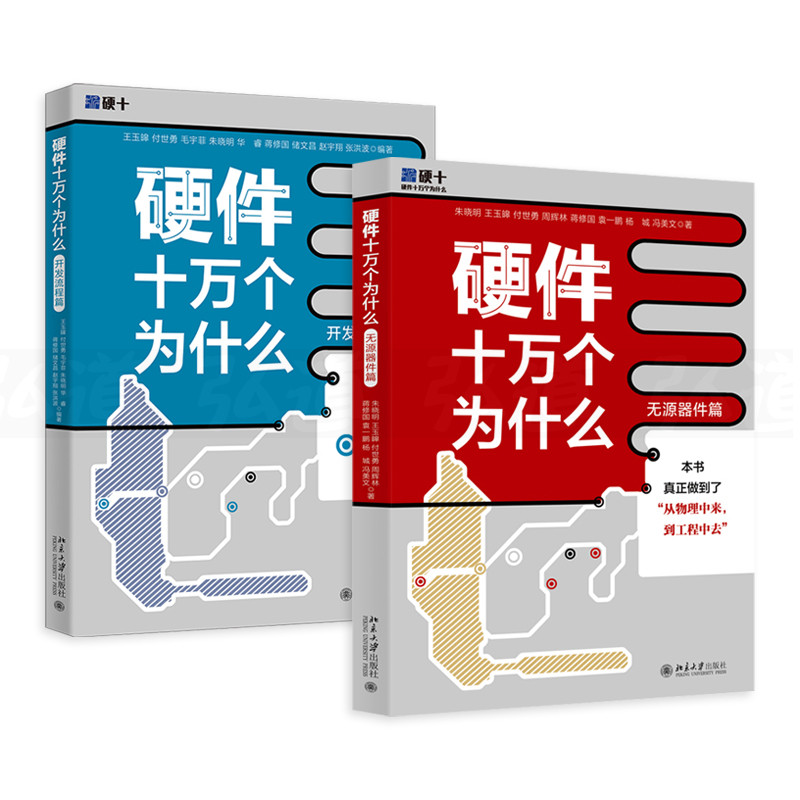硬體十萬個為什麼(開發流程篇)+硬體十萬個為什麼(無源器件篇)【2冊】 硬體十萬個為什麼(開發流程篇)+硬體十萬個為什麼(無源器件篇)【2冊】
