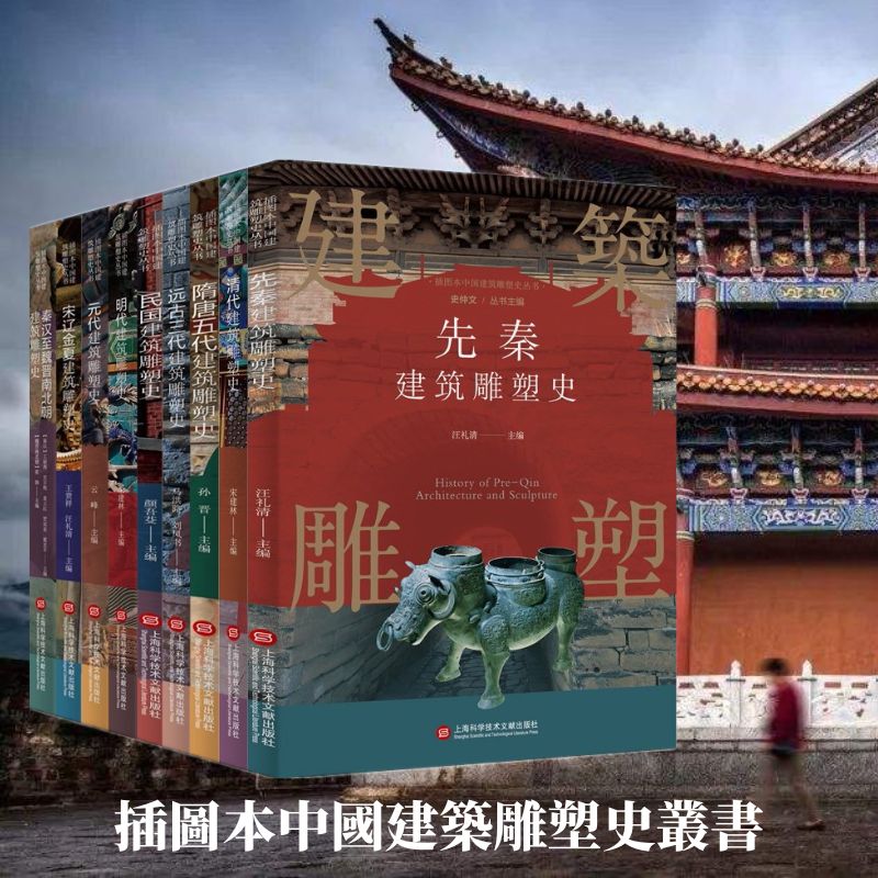 插圖本中國建築雕塑史叢書：遠古三代+先秦+秦漢至魏晉南北朝+隋唐五代+宋遼金夏+元代+明代+清代+民國