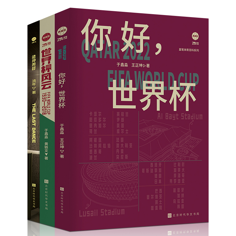 世界盃風雲+你好世界盃+諸神黃昏 (世界盃套裝3冊)