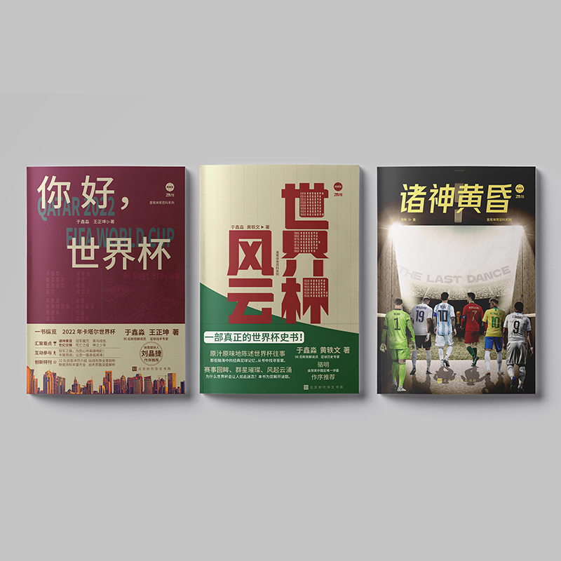 世界盃風雲+你好世界盃+諸神黃昏 (世界盃套裝3冊) 世界盃風雲+你好世界盃+諸神黃昏 (世界盃套裝3冊)
