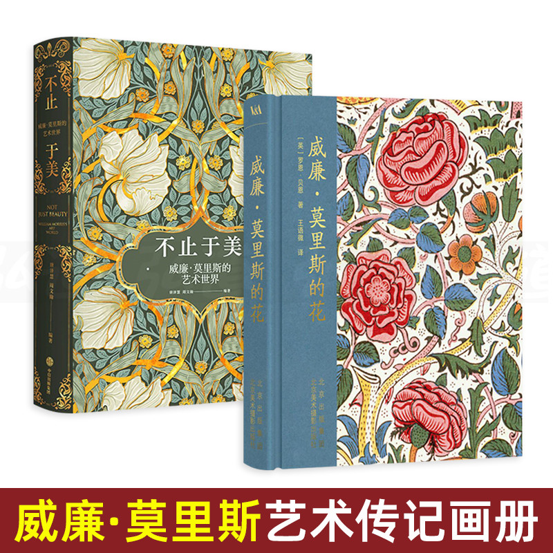 不止於美:威廉·莫里斯的藝術世界+威廉·莫里斯的花【2册】 不止於美:威廉·莫里斯的藝術世界+威廉·莫里斯的花【2册】