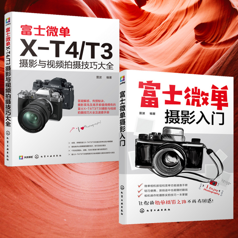 【富士微單X-T4/T3攝影與視頻拍攝技巧大全】+【富士微單攝影入門】(全彩塑封兩冊)