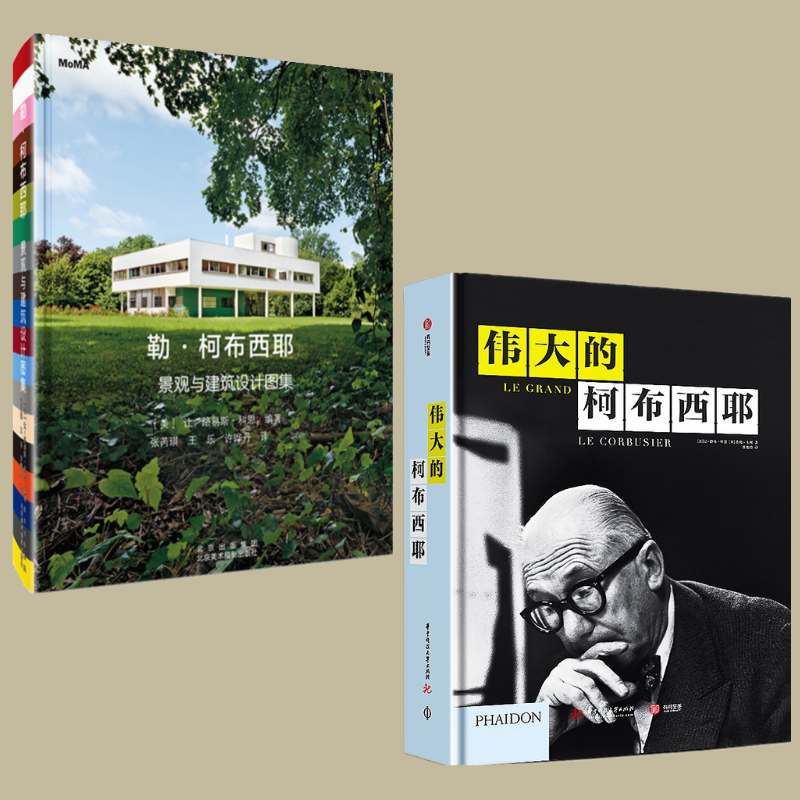 現代主義建築師：【偉大的柯布西耶】+【柯布西耶：景觀與建築設計圖集】（全彩塑封兩冊）