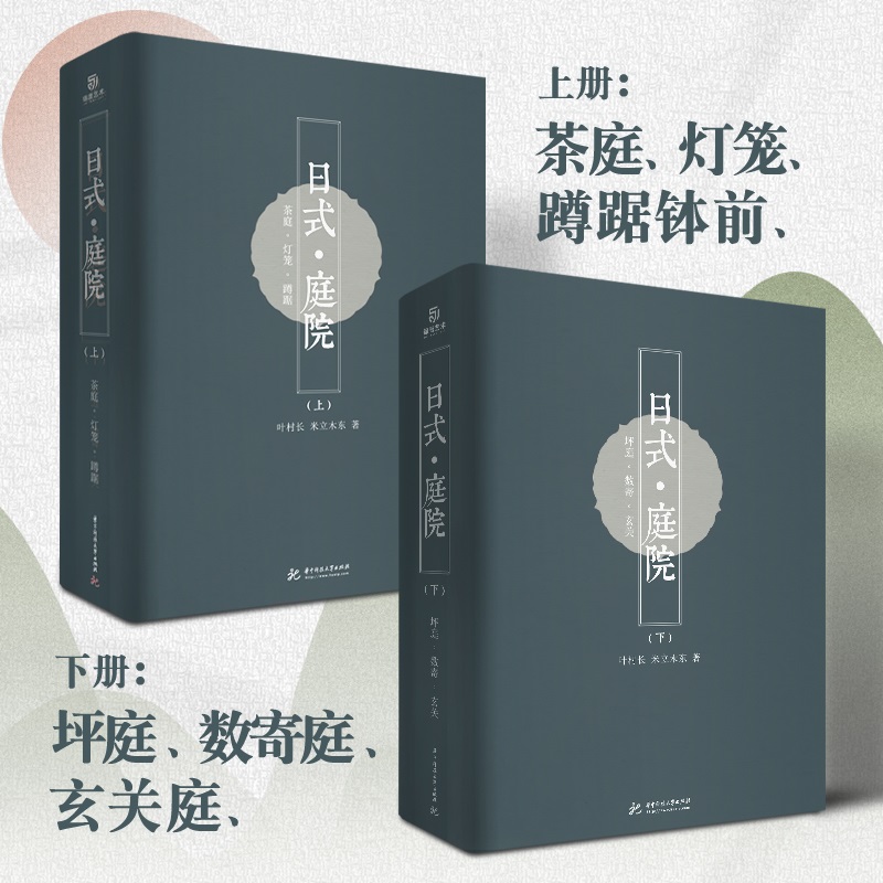 東方美學:【日式庭院】(上下兩冊,質重16公斤)