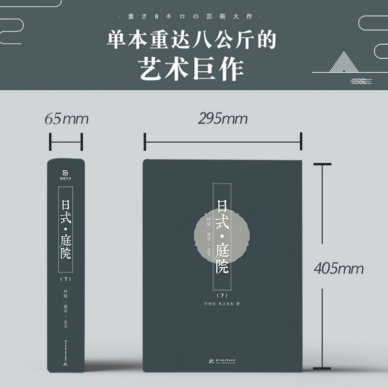 東方美學:【日式庭院】(上下兩冊,質重16公斤)