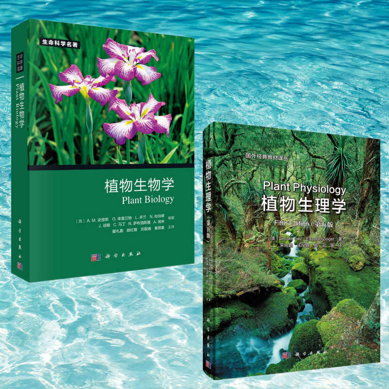 【植物生物學】+【植物生理學】(全新塑封兩冊)