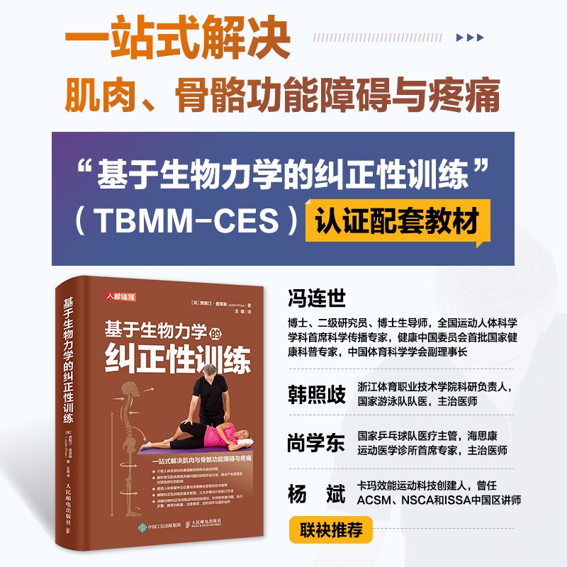 運動康復體態矯正指南:基於生物力學的糾正性訓練 (TBMM-CES)
