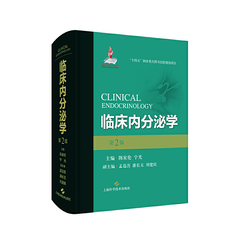 2022版臨床內分泌學第2版 2022版臨床內分泌學第2版