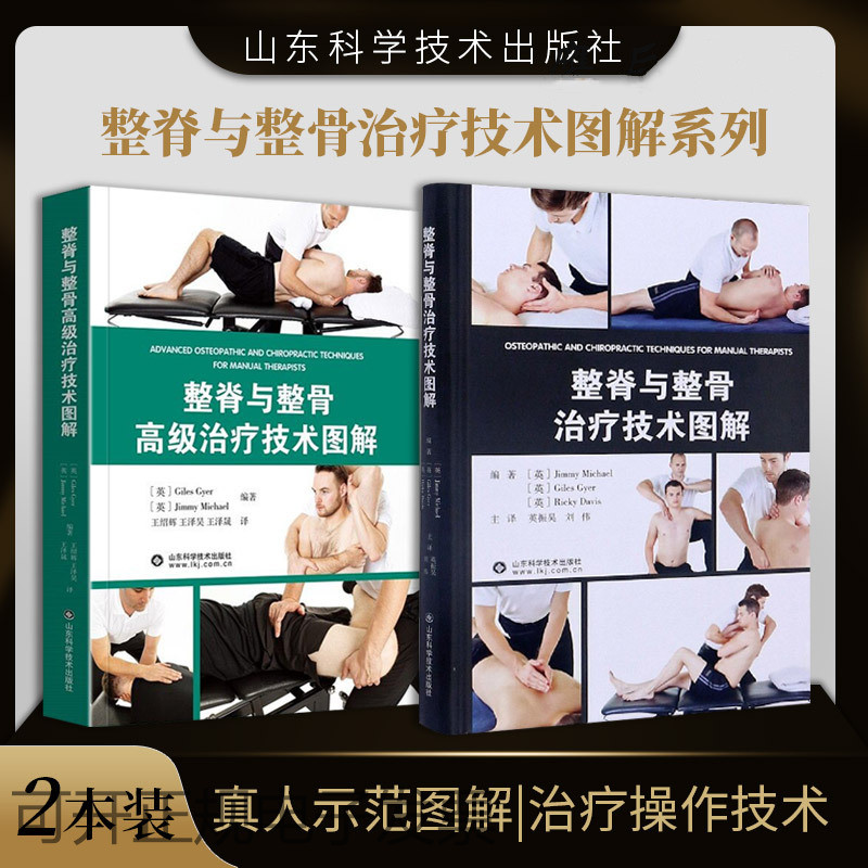 【整脊與整骨治療技術圖解】+【整脊與整骨高級治療技術圖譜】(全新塑封兩冊)