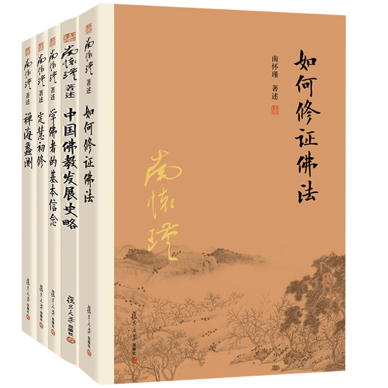 如何修證佛法+中國佛教發展史略+學佛者的基本信念+定慧初修+禪海蠡測(共5冊)南懷瑾作品 如何修證佛法+中國佛教發展史略+學佛者的基本信念+定慧初修+禪海蠡測(共5冊)南懷瑾作品
