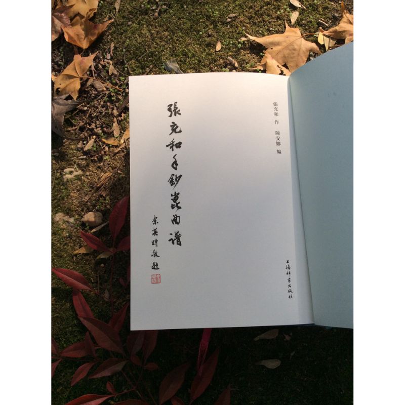 張充和手鈔崑曲譜