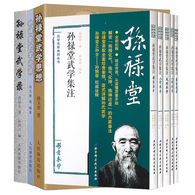 孫祿堂武學集注（5册）+孫祿堂武學思想+孫祿堂武學論語+孫祿堂武學錄【8冊】