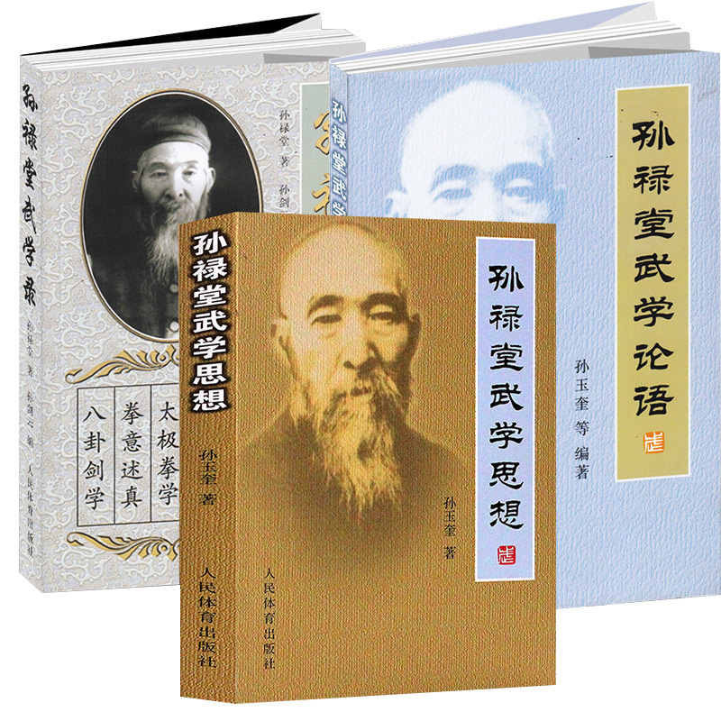 孫祿堂武學集注(5册)+孫祿堂武學思想+孫祿堂武學論語+孫祿堂武學錄【8冊】 孫祿堂武學集注(5册)+孫祿堂武學思想+孫祿堂武學論語+孫祿堂武學錄【8冊】