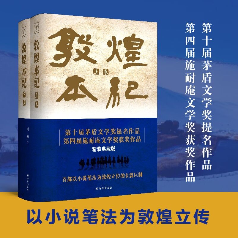 【敦煌本紀】（上下兩册，精裝典藏，布面燙金）