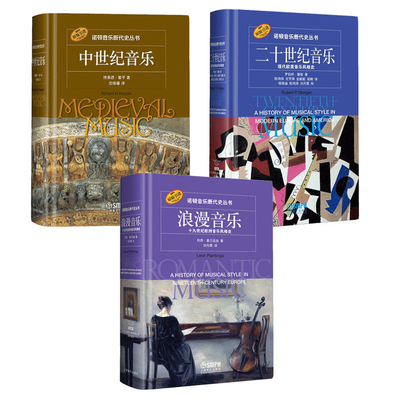 【原版引進】諾頓音樂斷代史叢書:中世紀音樂+二十世紀音樂+浪漫音樂